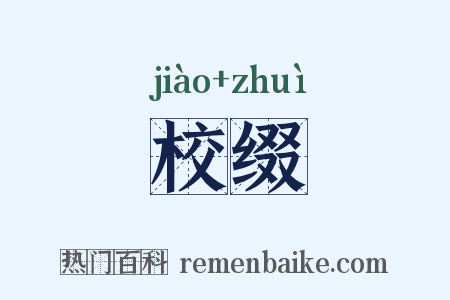校缀是什么意思的图片